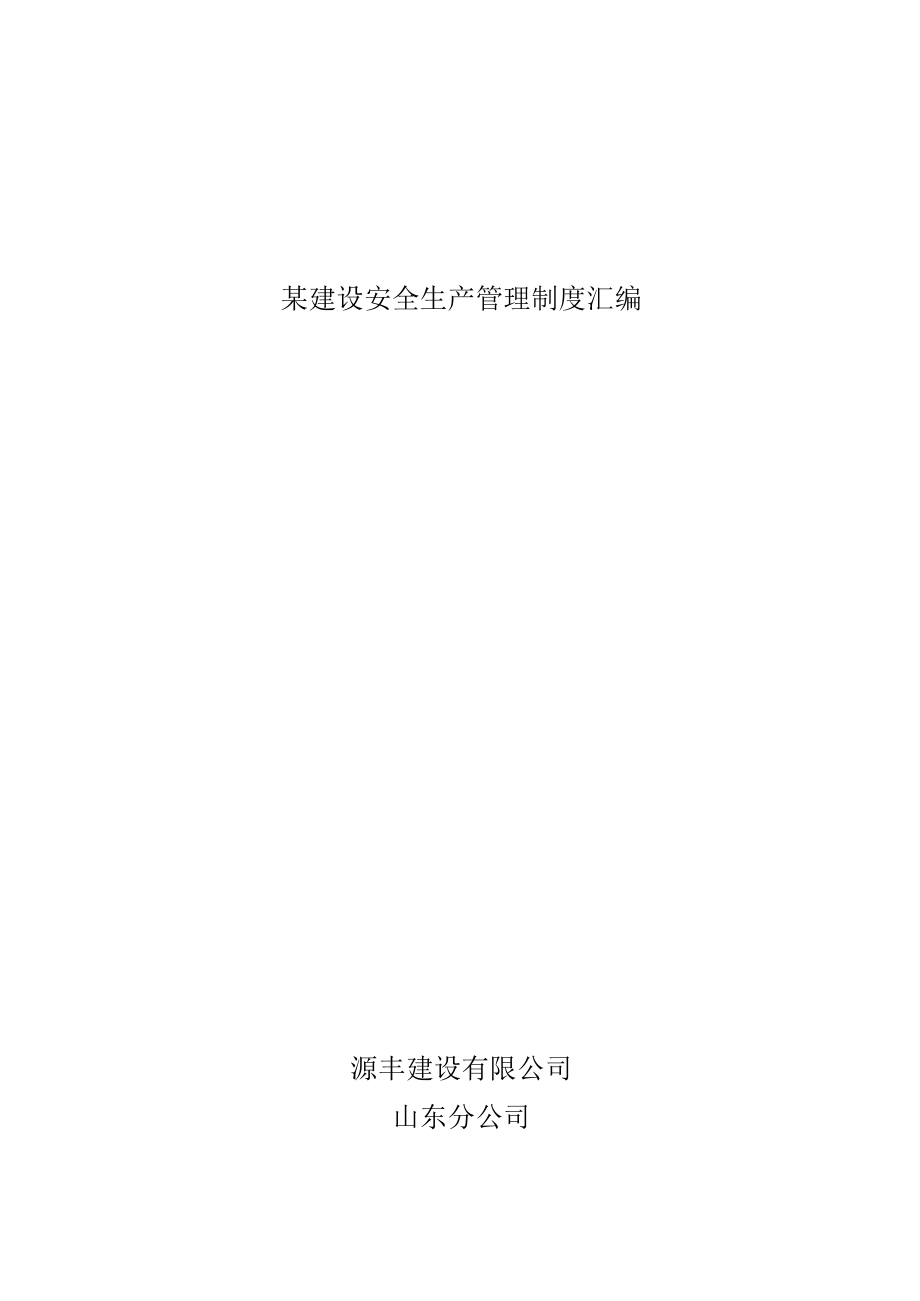 某建设安全生产管理制度汇编.docx_第1页