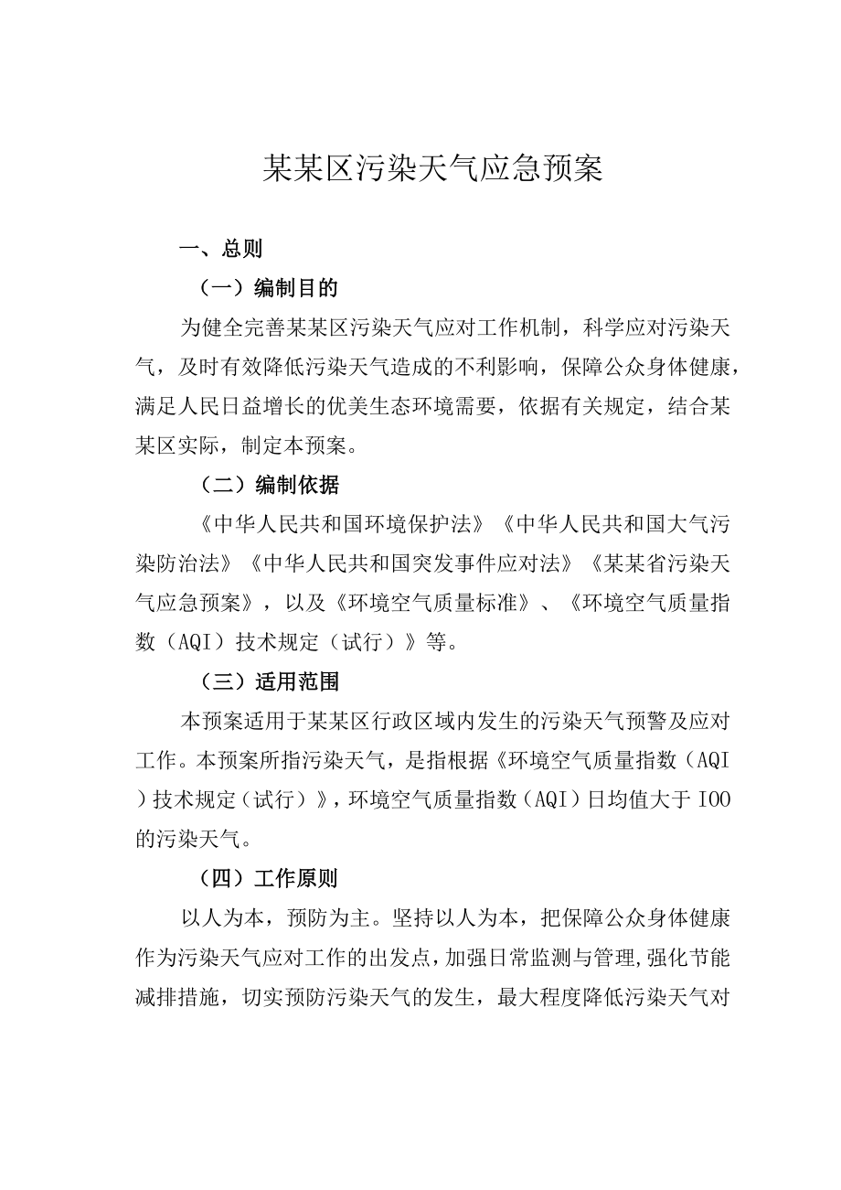 某某区污染天气应急预案.docx_第1页