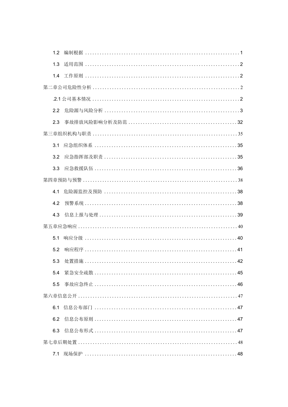 某公司环境风险防范措施及事故应急预案.docx_第3页