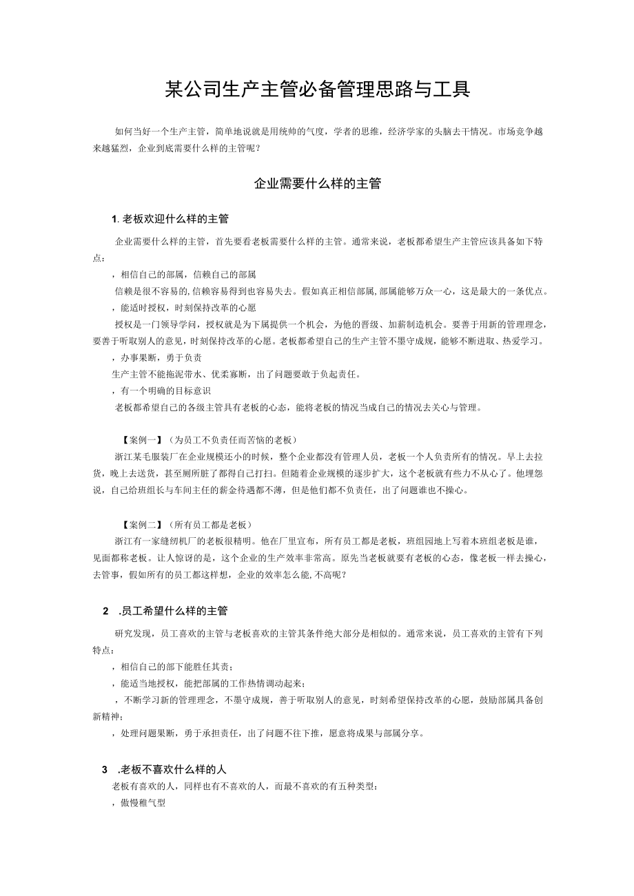 某公司生产主管必备管理思路与工具.docx_第1页