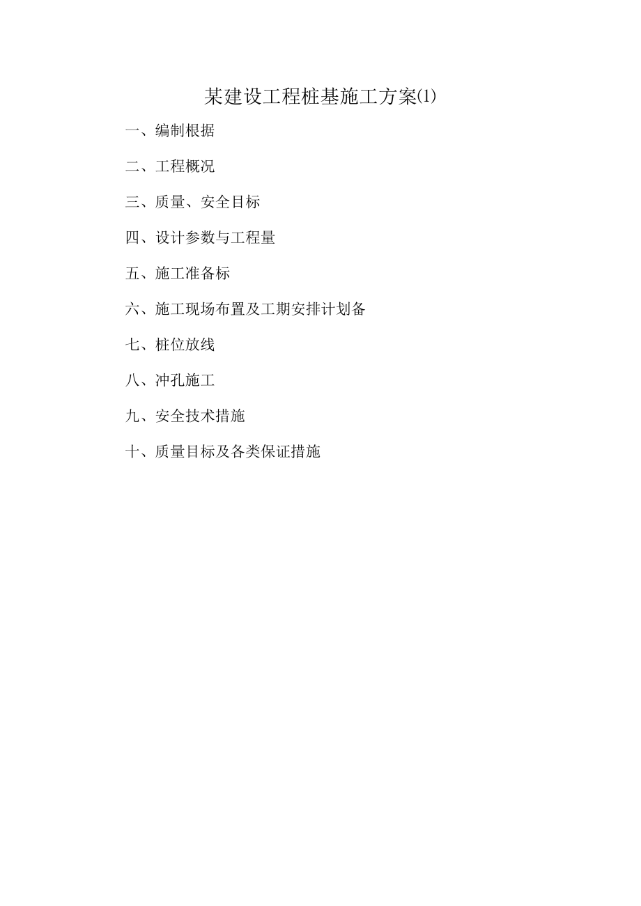 某建设工程桩基施工方案(1).docx_第1页