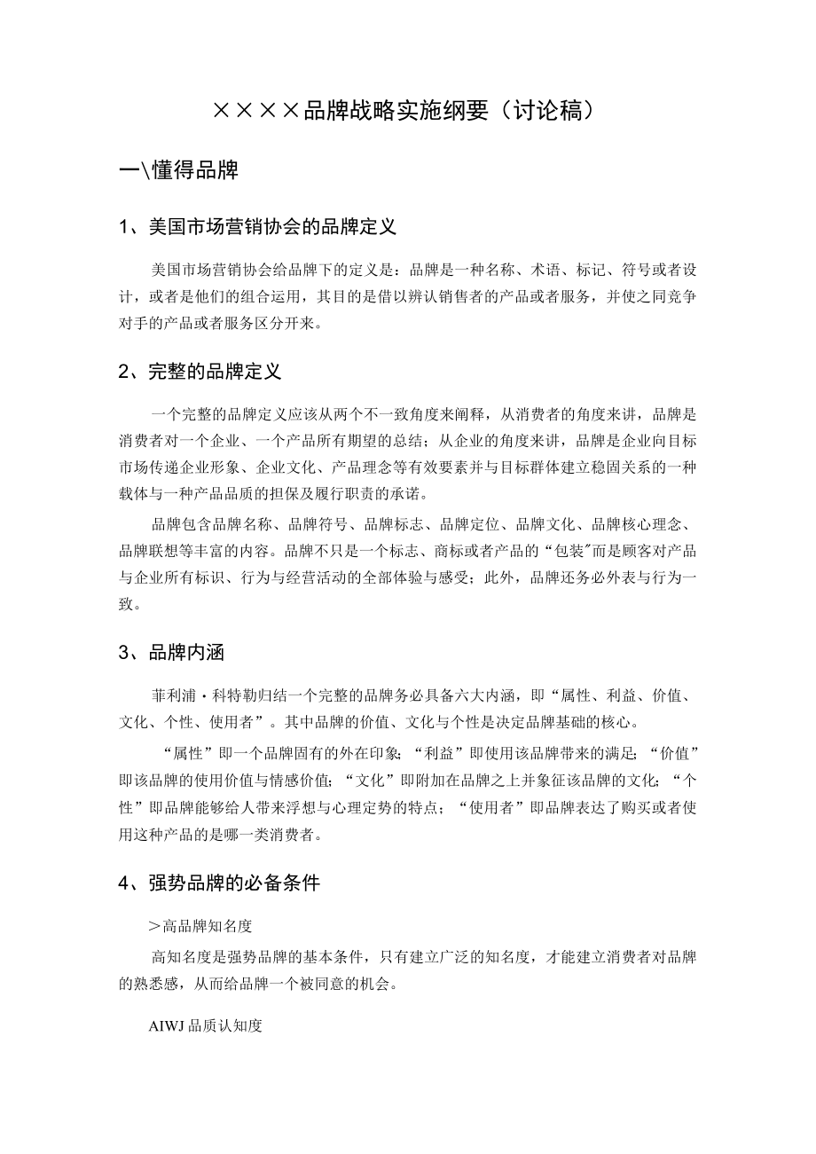 某房地产品牌战略纲要草稿呈报12DOC.docx_第2页