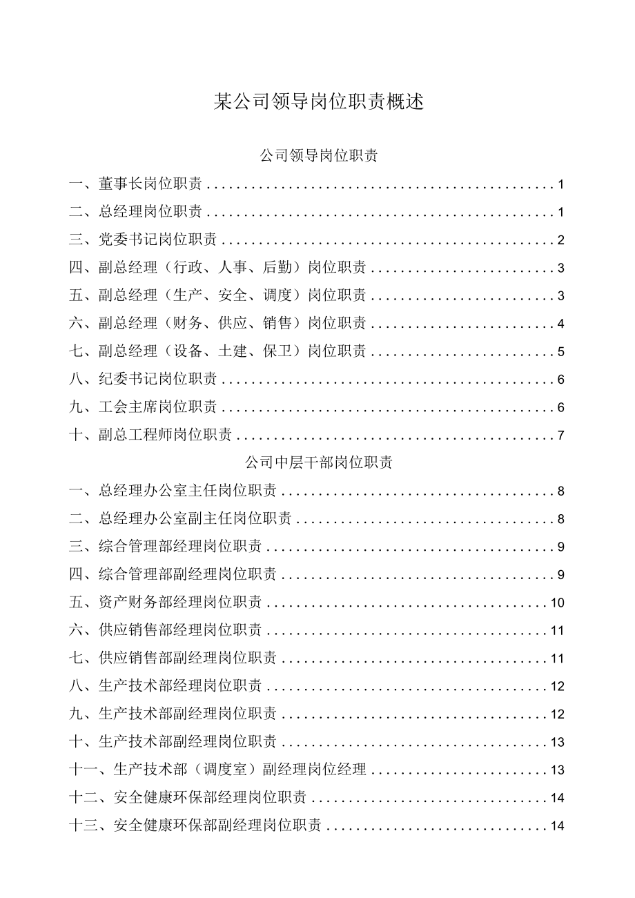 某公司领导岗位职责概述.docx_第1页