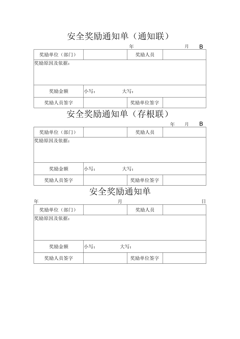 安全奖励通知单.docx_第1页