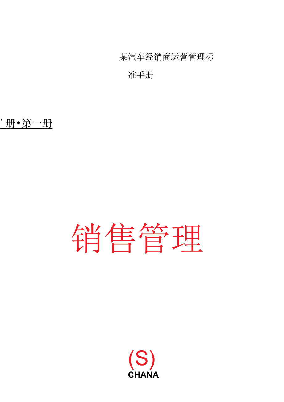 某汽车经销商运营管理标准手册.docx_第1页