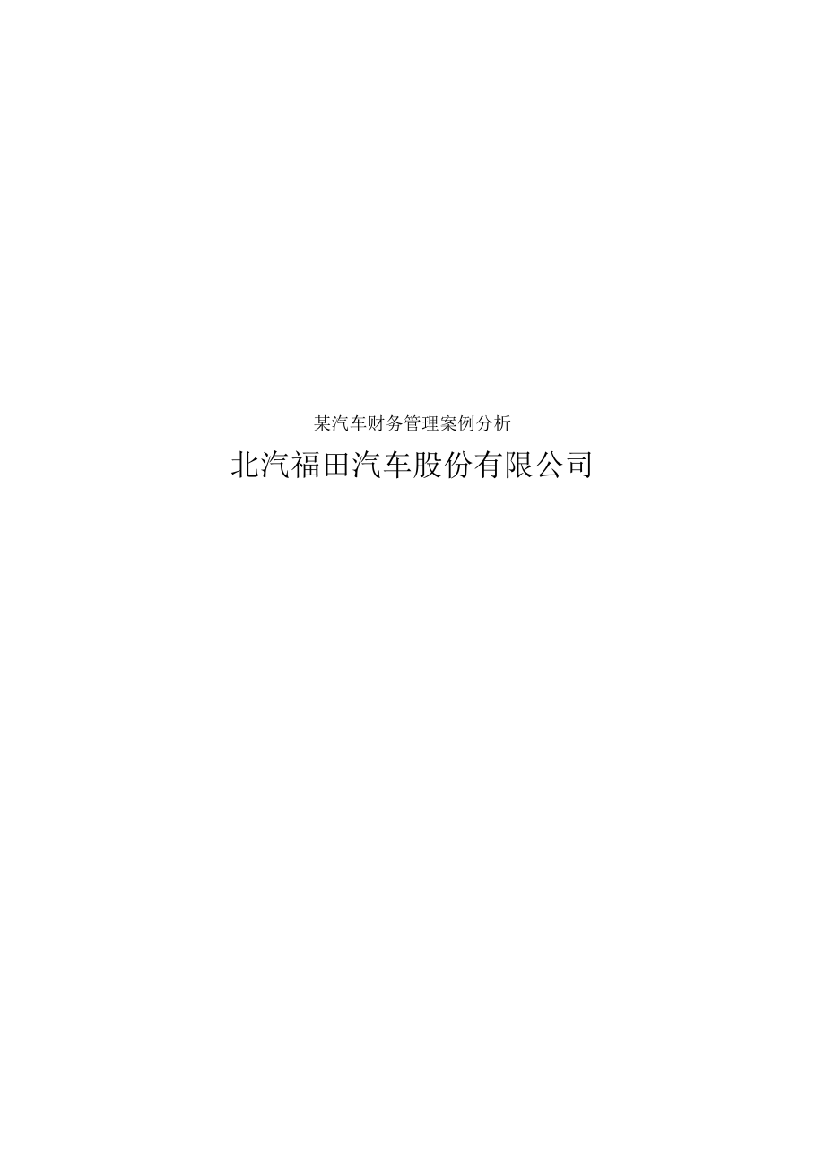 某汽车财务管理案例分析.docx_第1页