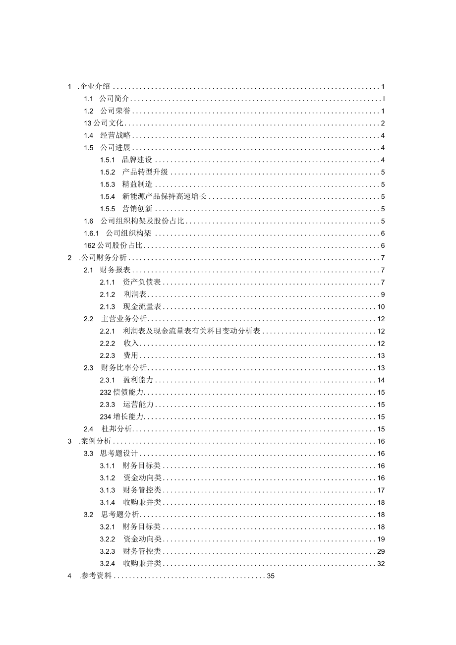 某汽车财务管理案例分析.docx_第2页