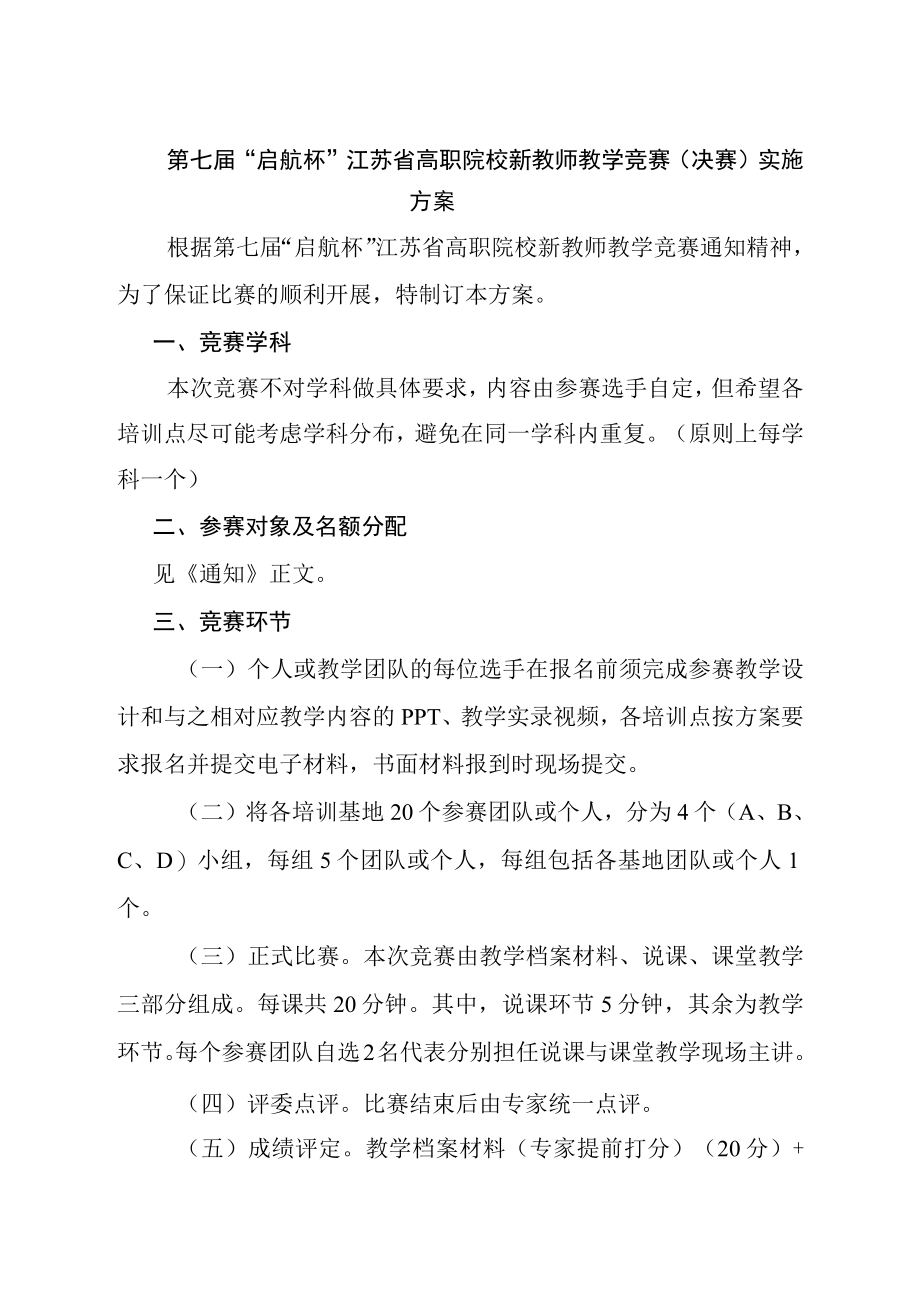 第七届启航杯江苏省高职院校新教师教学竞赛决赛实施方案.docx_第1页