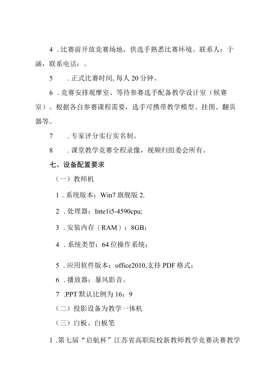 第七届启航杯江苏省高职院校新教师教学竞赛决赛实施方案.docx_第3页