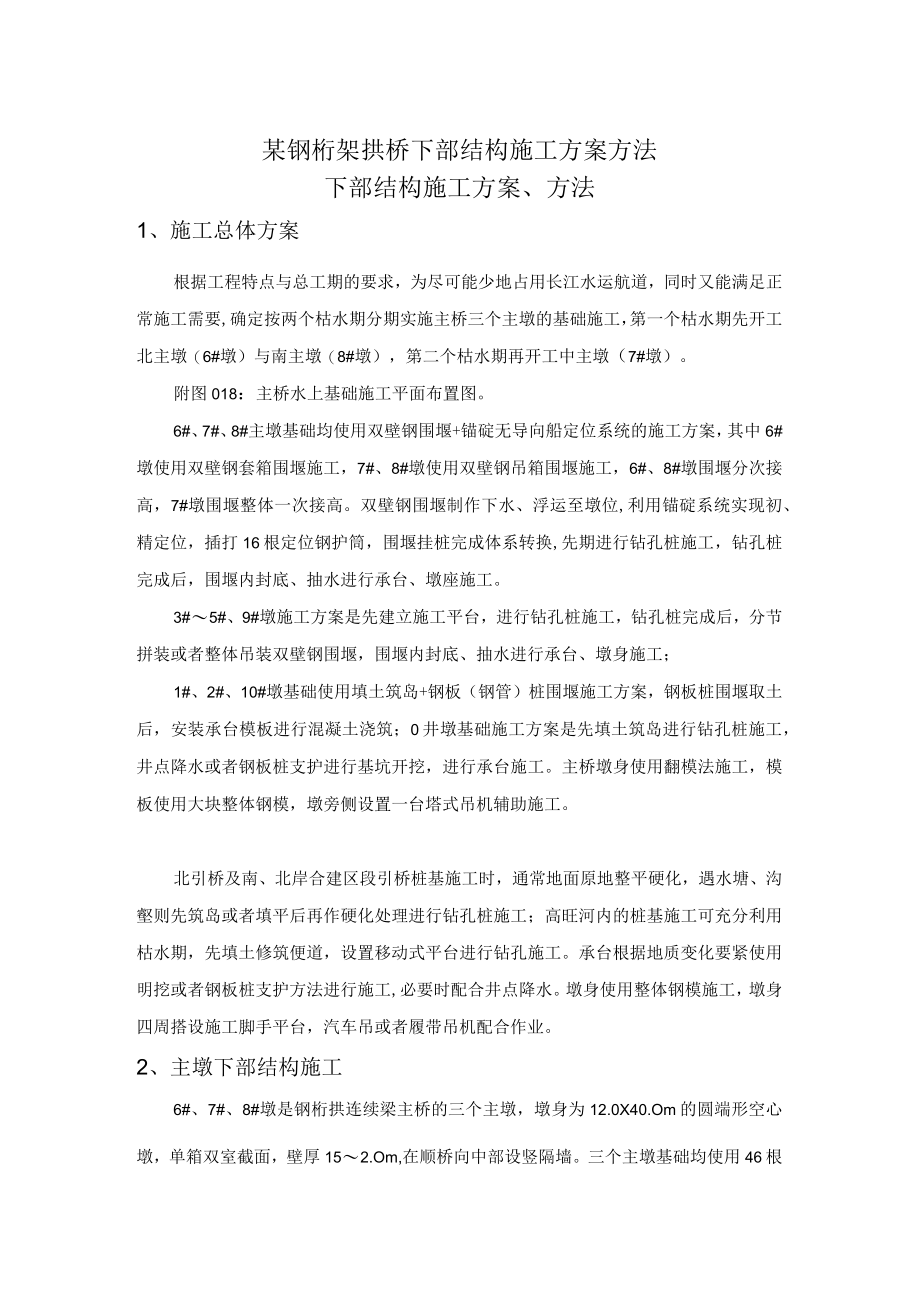 某钢桁架拱桥下部结构施工方案方法.docx_第1页