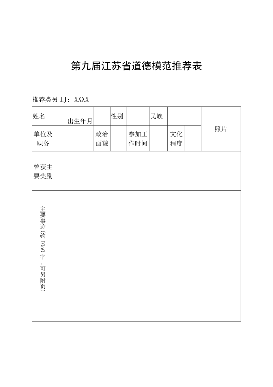 第九届江苏省道德模范推荐表.docx_第1页