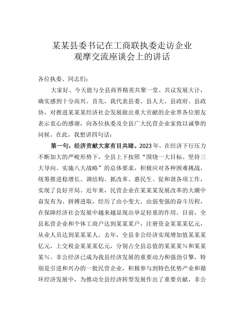 某某县委书记在工商联执委走访企业观摩交流座谈会上的讲话.docx_第1页