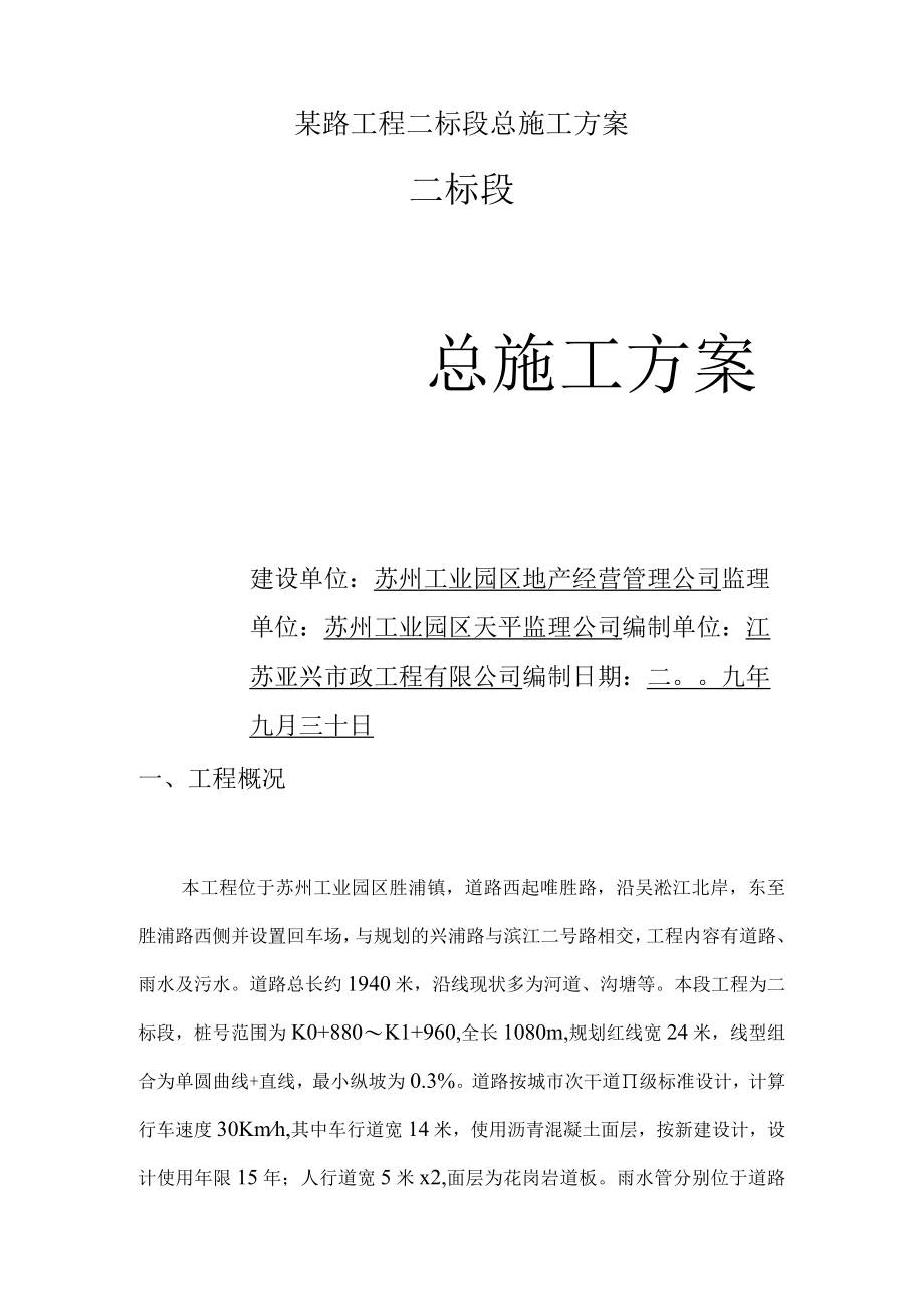 某路工程二标段总施工方案.docx_第1页