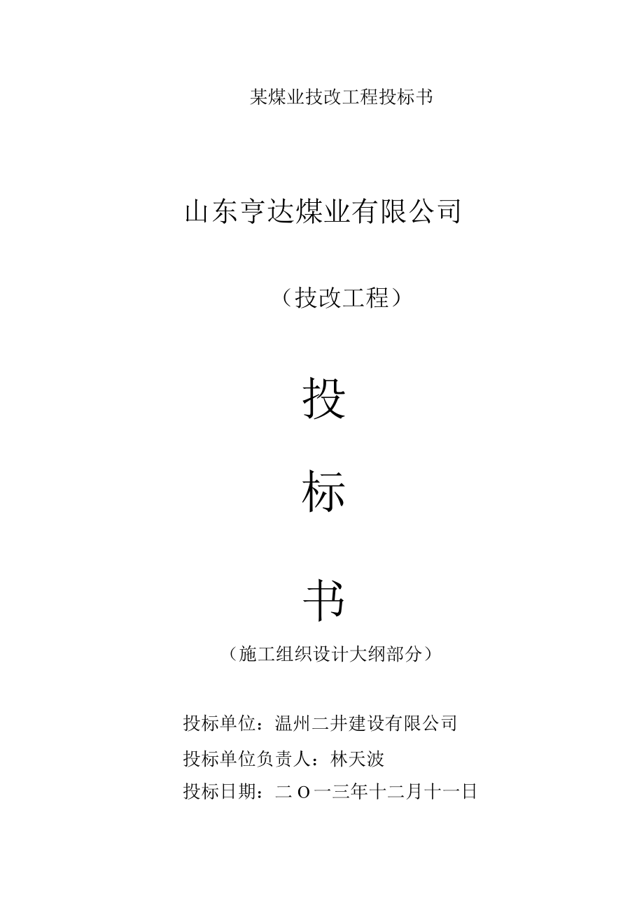 某煤业技改工程投标书.docx_第1页