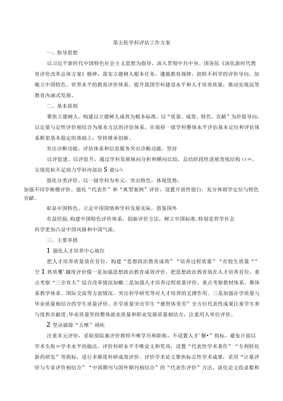 第五轮学科评估工作方案.docx_第1页