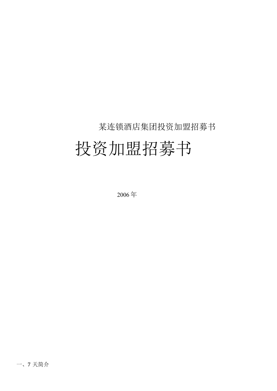 某连锁酒店集团投资加盟招募书.docx_第1页