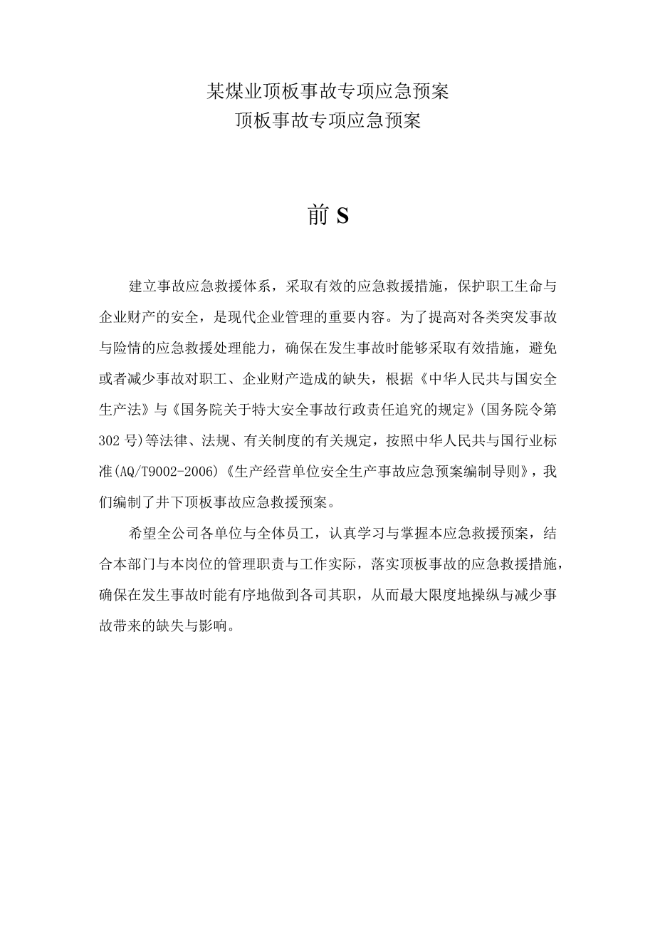 某煤业顶板事故专项应急预案.docx_第1页