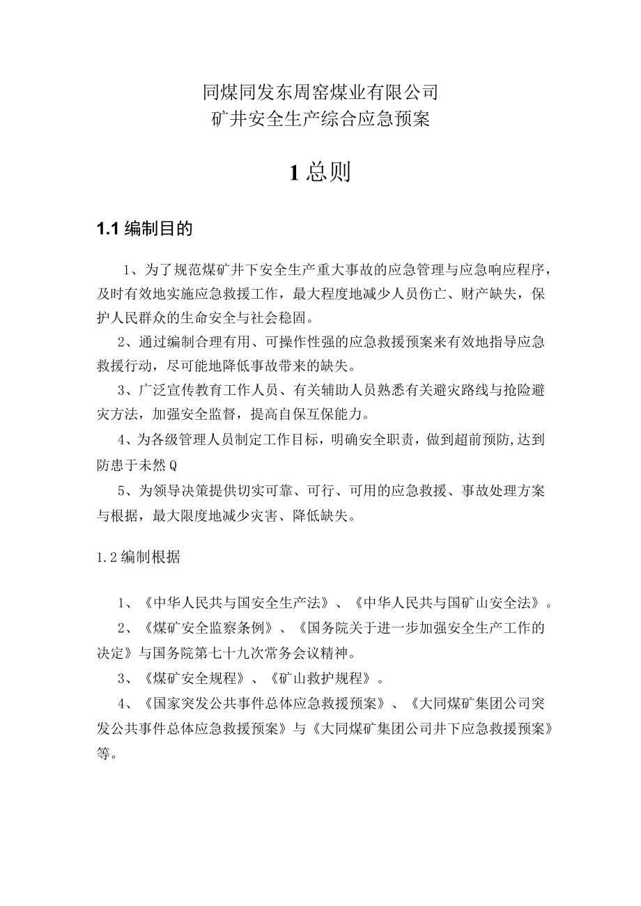 某煤业顶板事故专项应急预案.docx_第2页