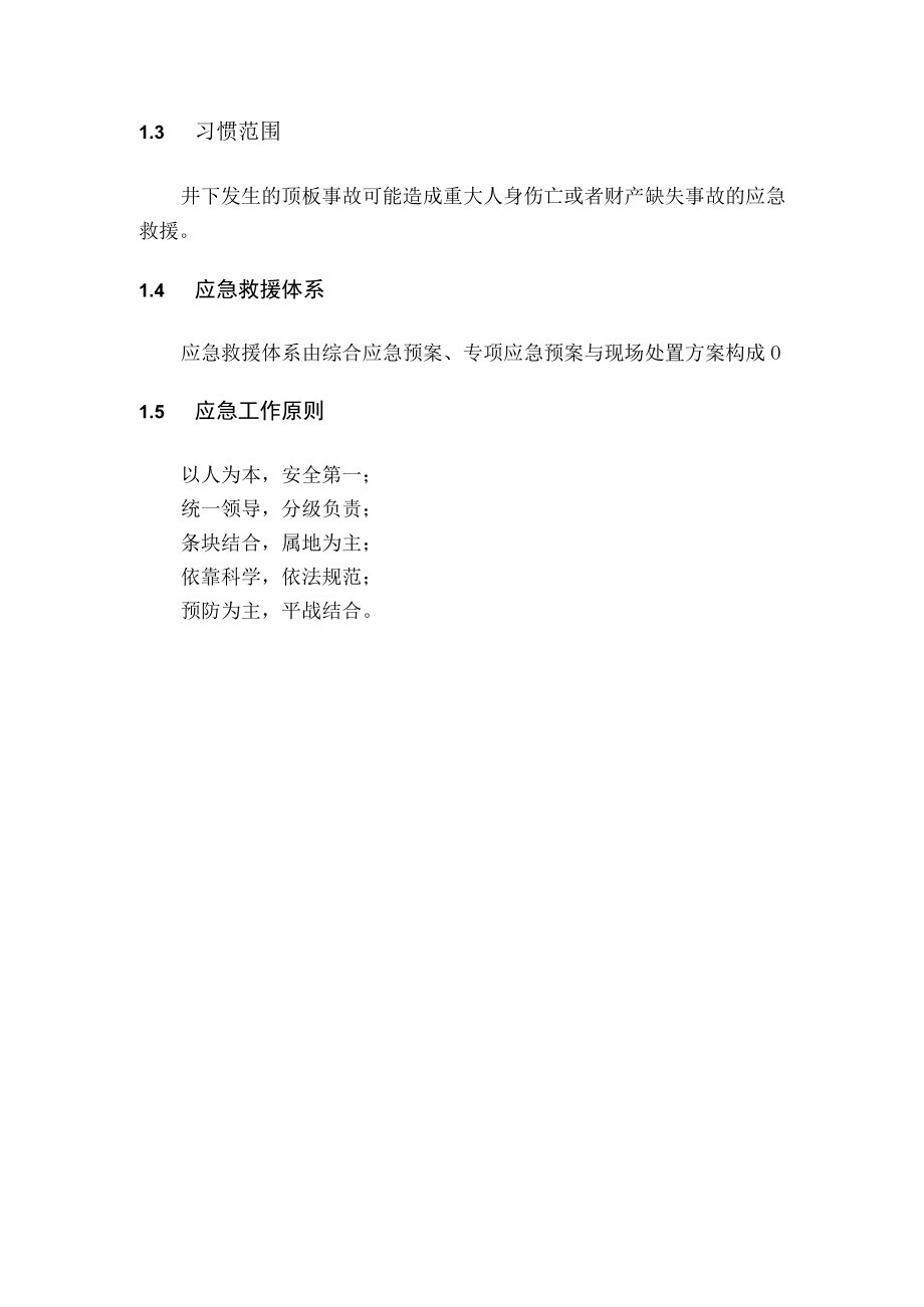 某煤业顶板事故专项应急预案.docx_第3页