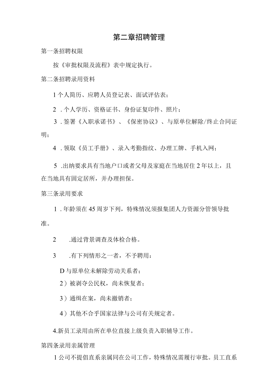 某集团公司人力资源管理制度.docx_第2页