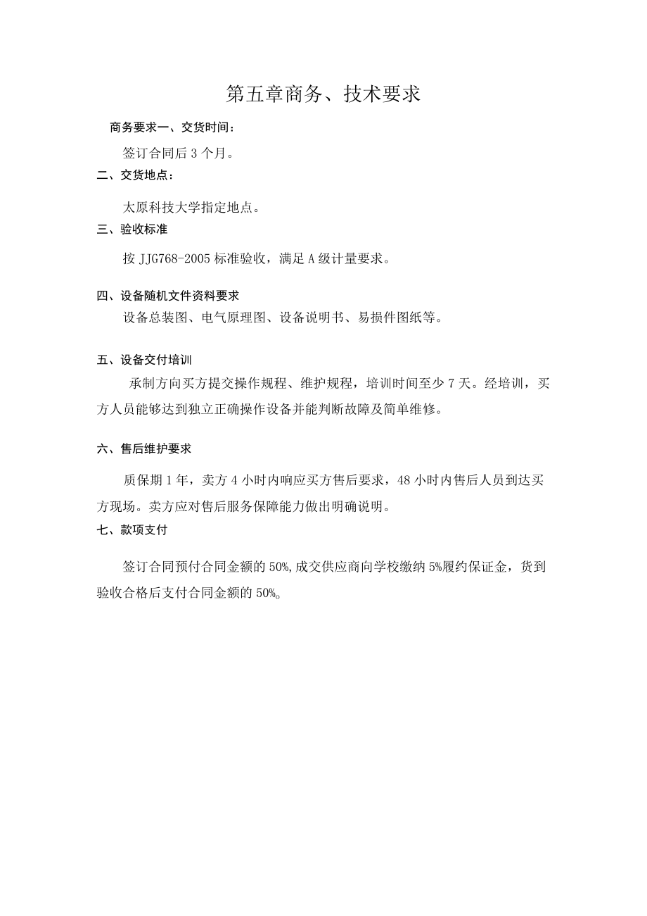 第五章商务技术要求商务要求交货时间签订合同后3个月.docx_第1页