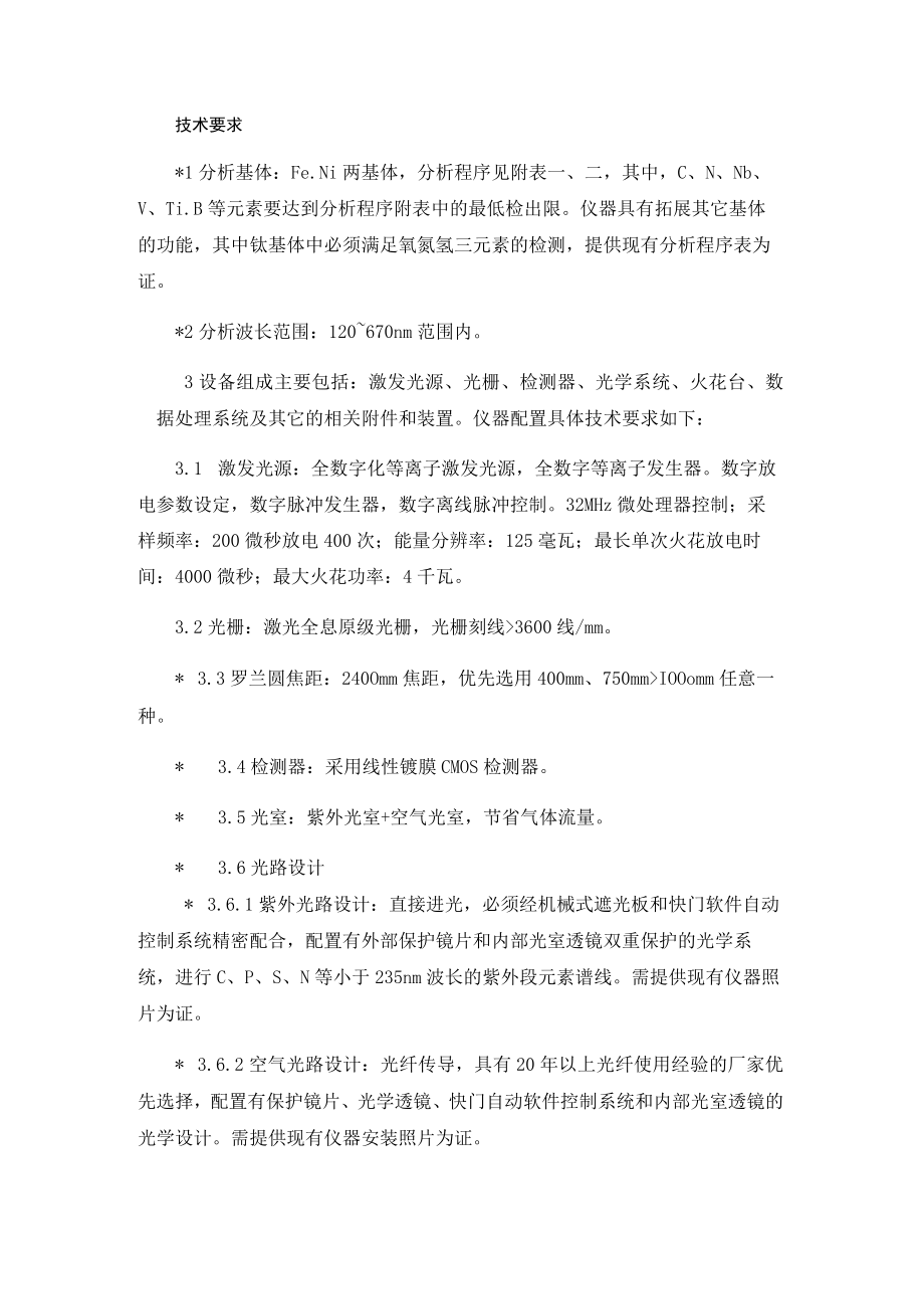 第五章商务技术要求商务要求交货时间签订合同后3个月.docx_第2页