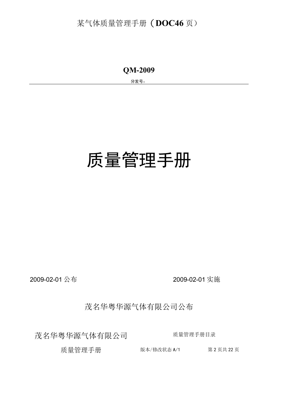 某气体质量管理手册(DOC 46页).docx_第1页