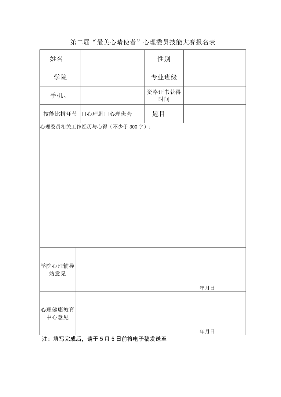 第二届最美心晴使者心理委员技能大赛报名表.docx_第1页