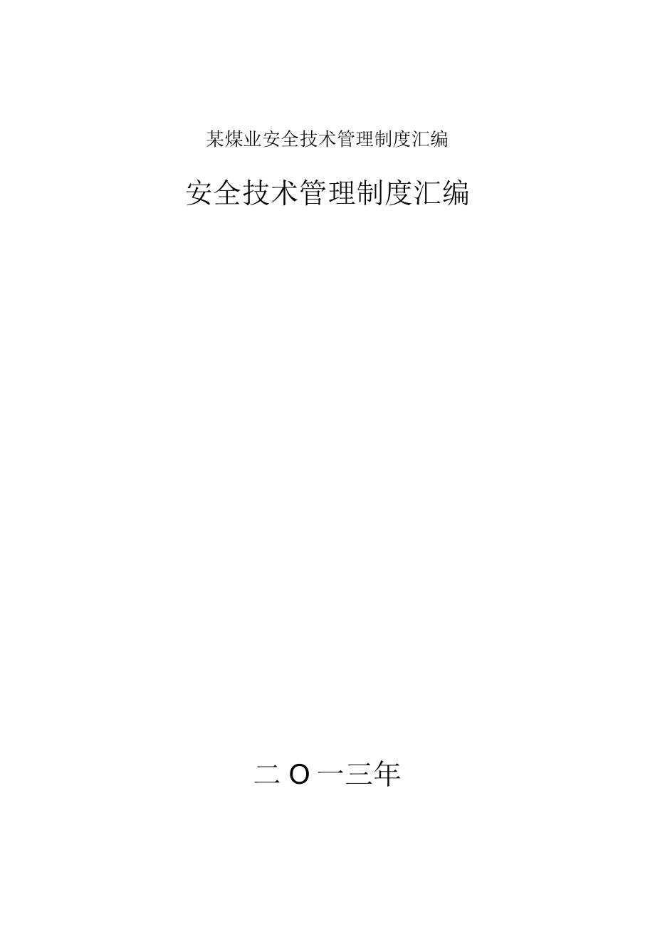 某煤业安全技术管理制度汇编.docx_第1页