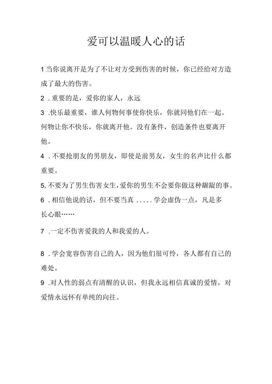 爱可以温暖人心的话.docx_第1页