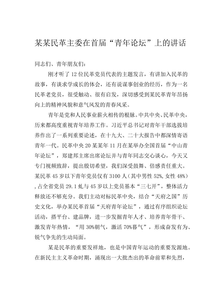 某某民革主委在首届青年论坛上的讲话.docx_第1页