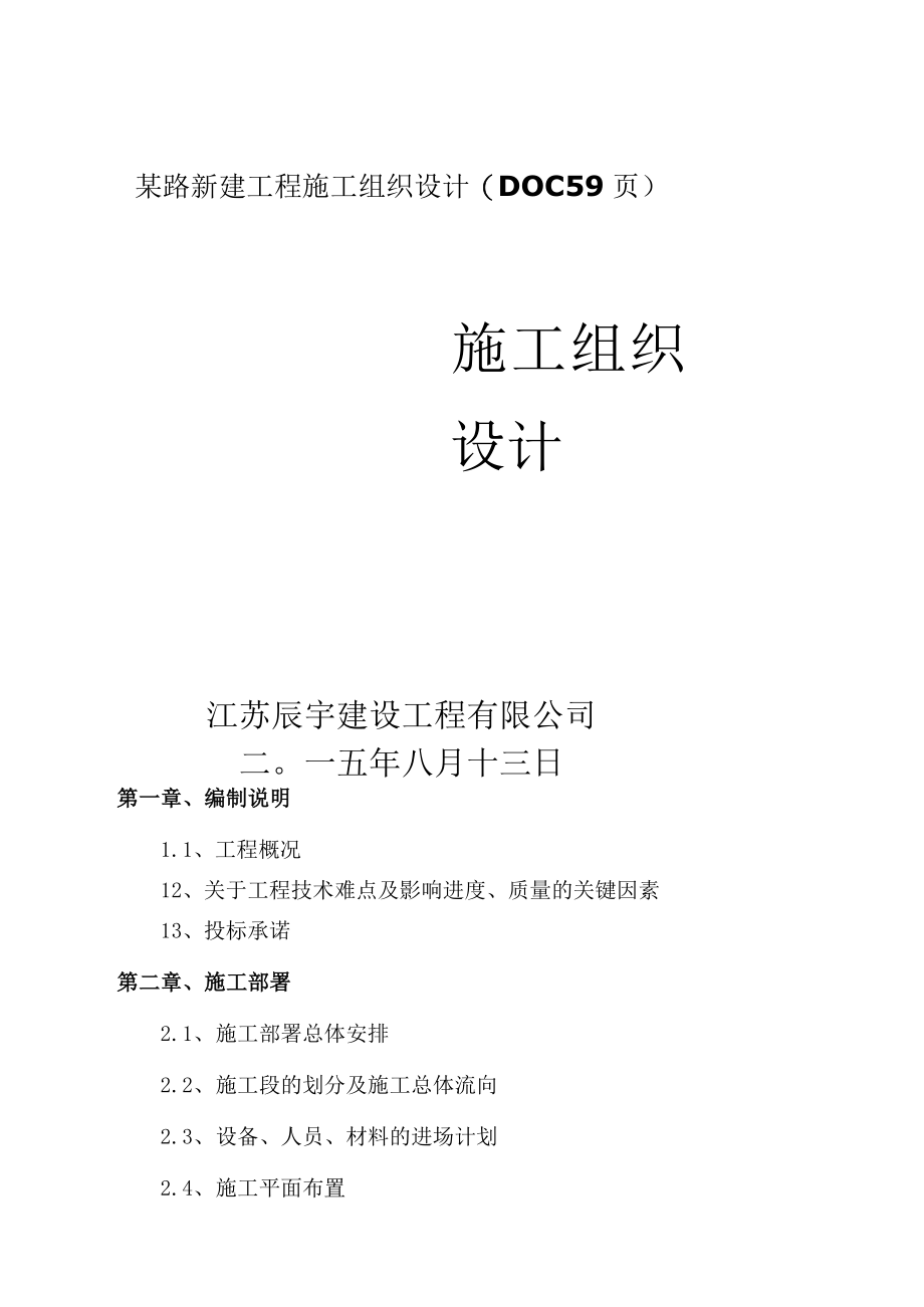 某路新建工程施工组织设计(DOC 59页).docx_第1页