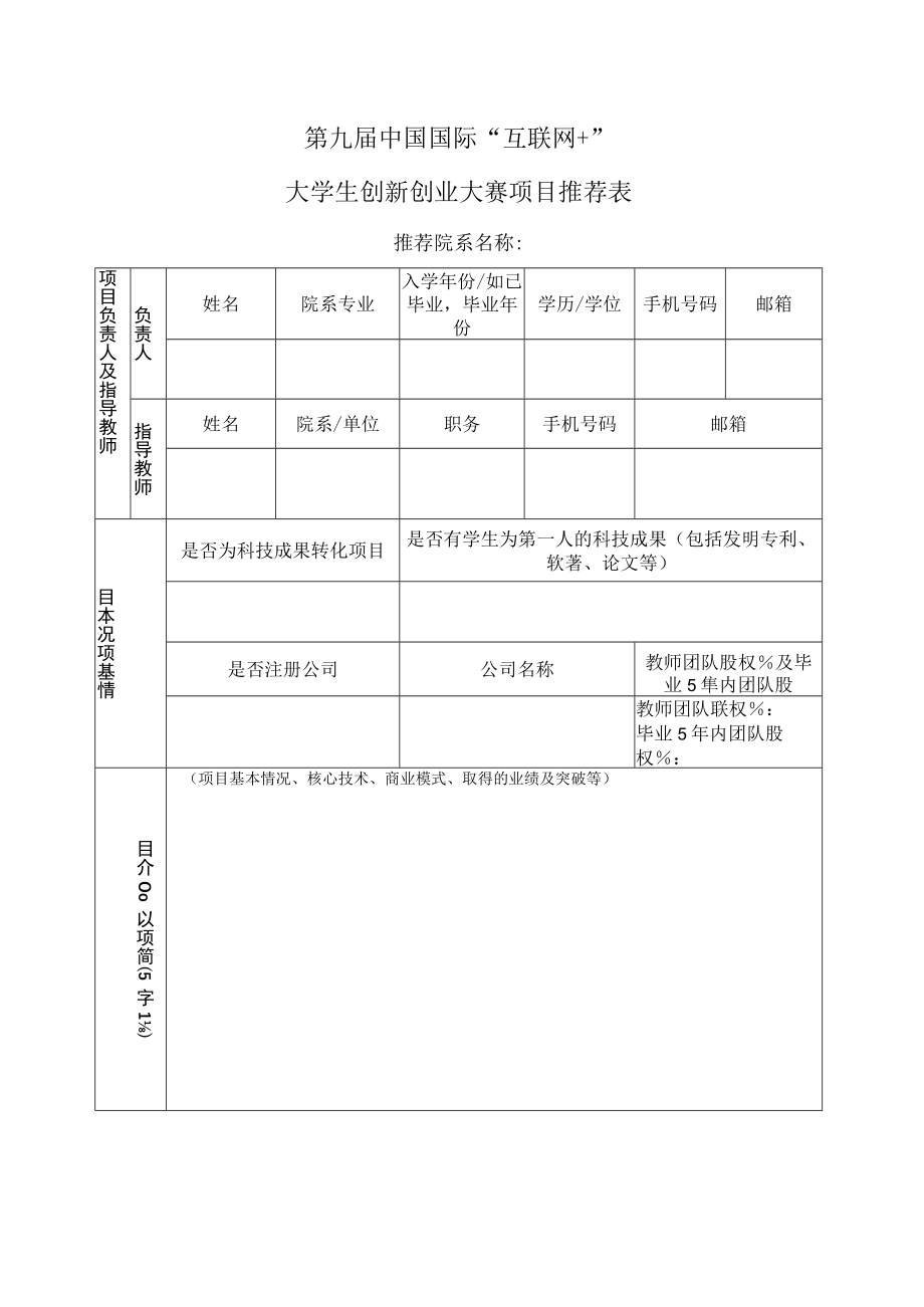 第九届中国国际互联网 大学生创新创业大赛项目推荐表.docx_第1页