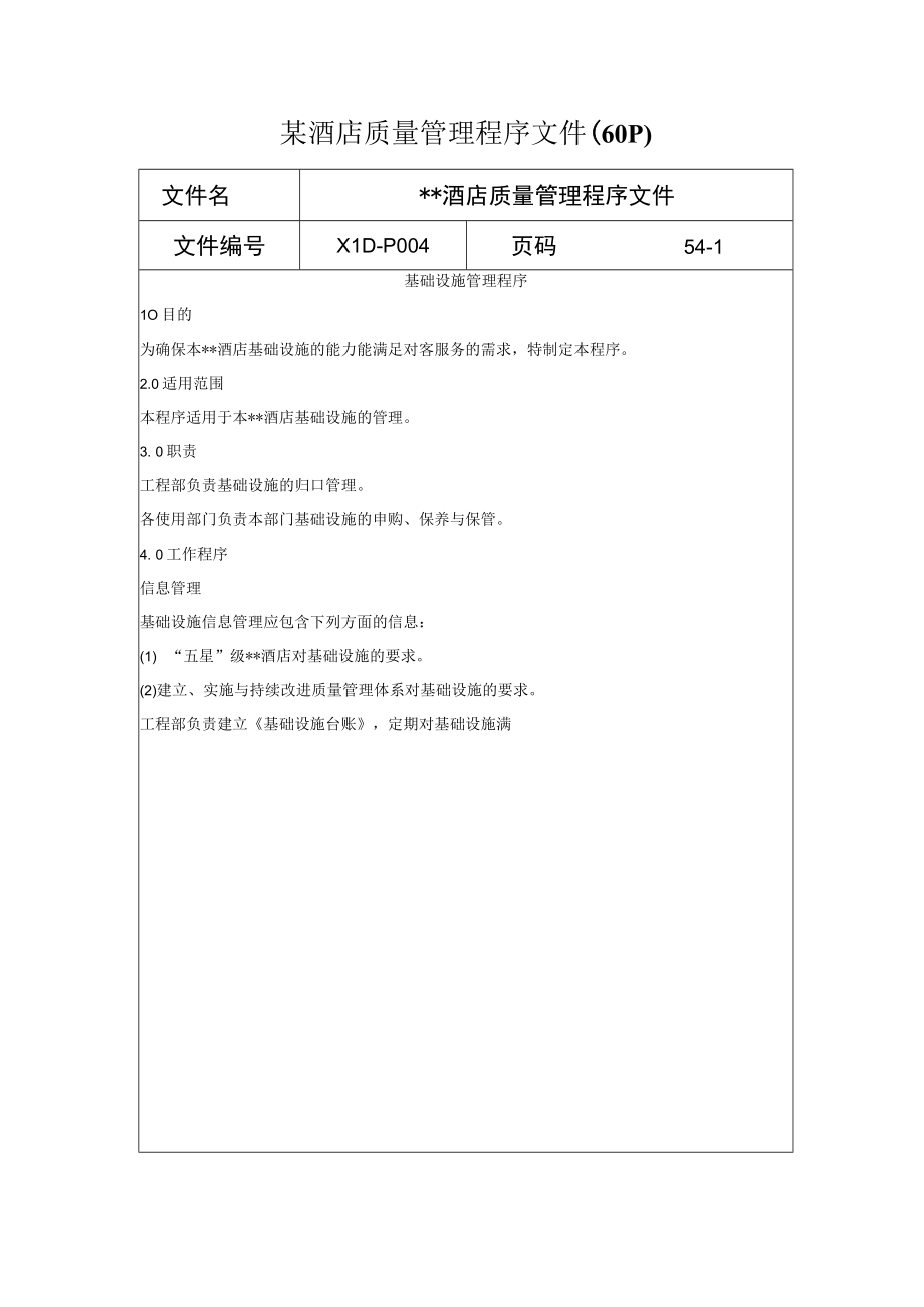 某酒店质量管理程序文件（60P）.docx_第1页