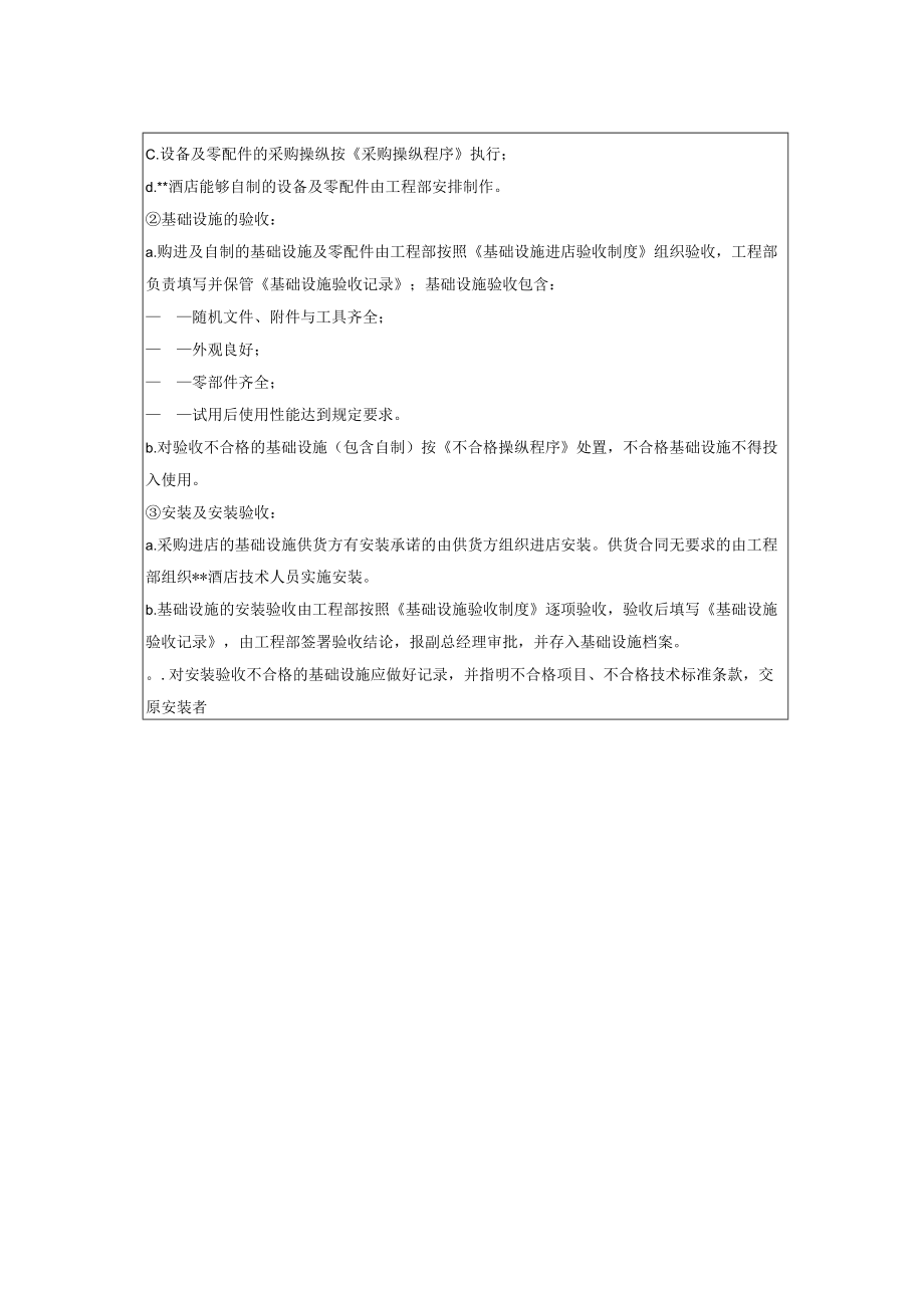 某酒店质量管理程序文件（60P）.docx_第3页