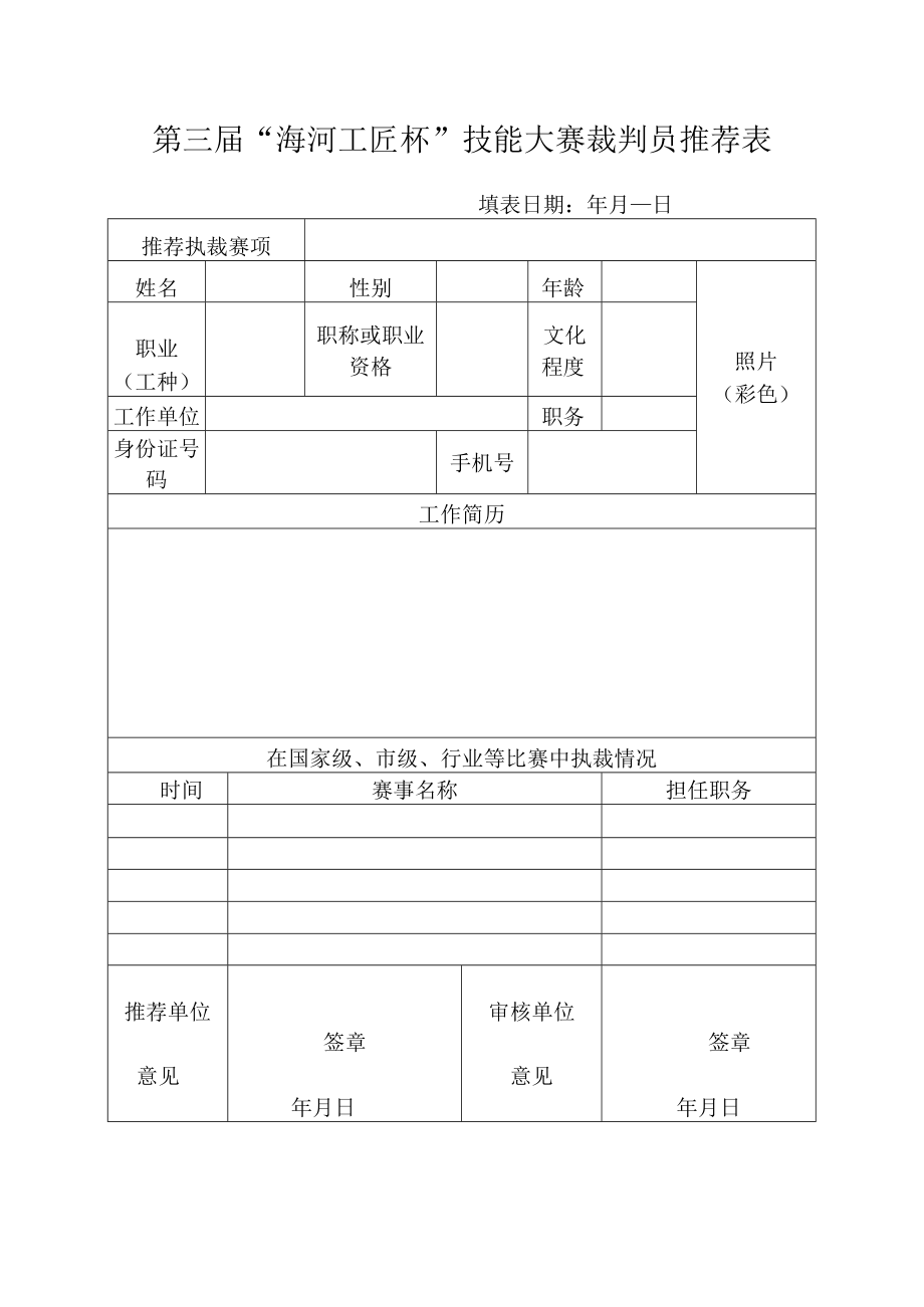 第三届海河工匠杯技能大赛裁判员推荐表.docx_第1页