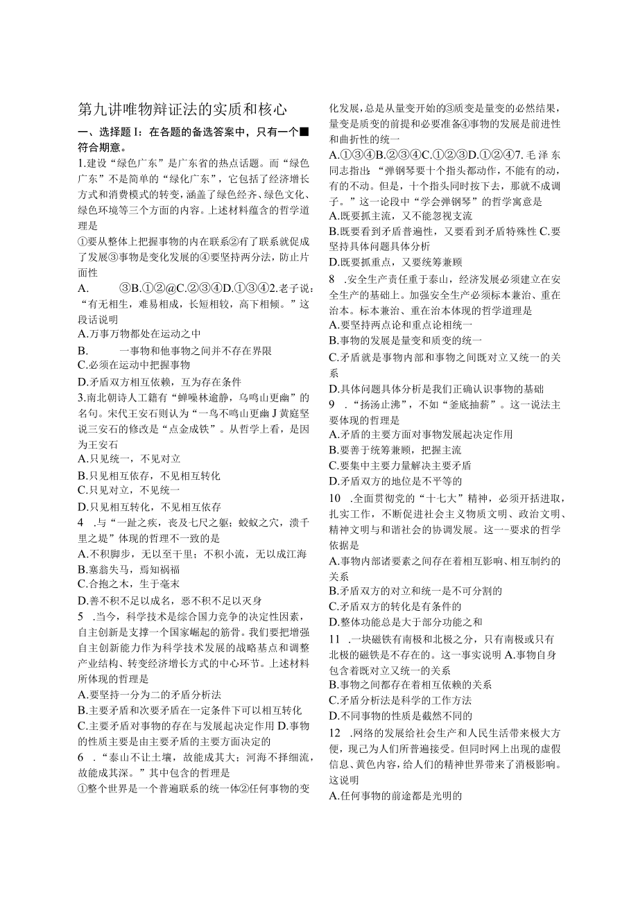 第九讲唯物辩证法的实质和核心.docx_第1页