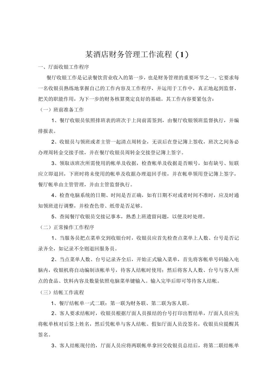 某酒店财务管理工作流程(1).docx_第1页