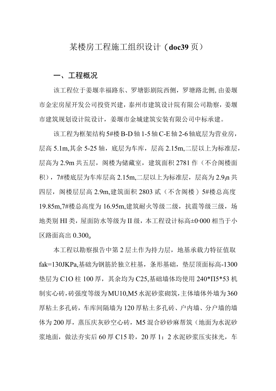 某楼房工程施工组织设计(doc 39页).docx_第1页