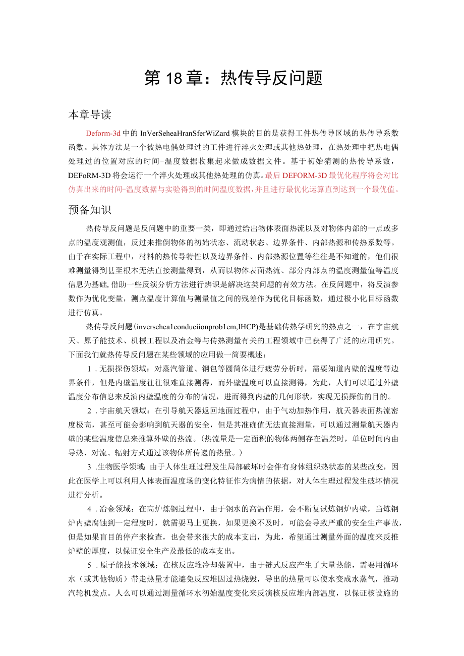 第十八章热传导反问题.docx_第1页