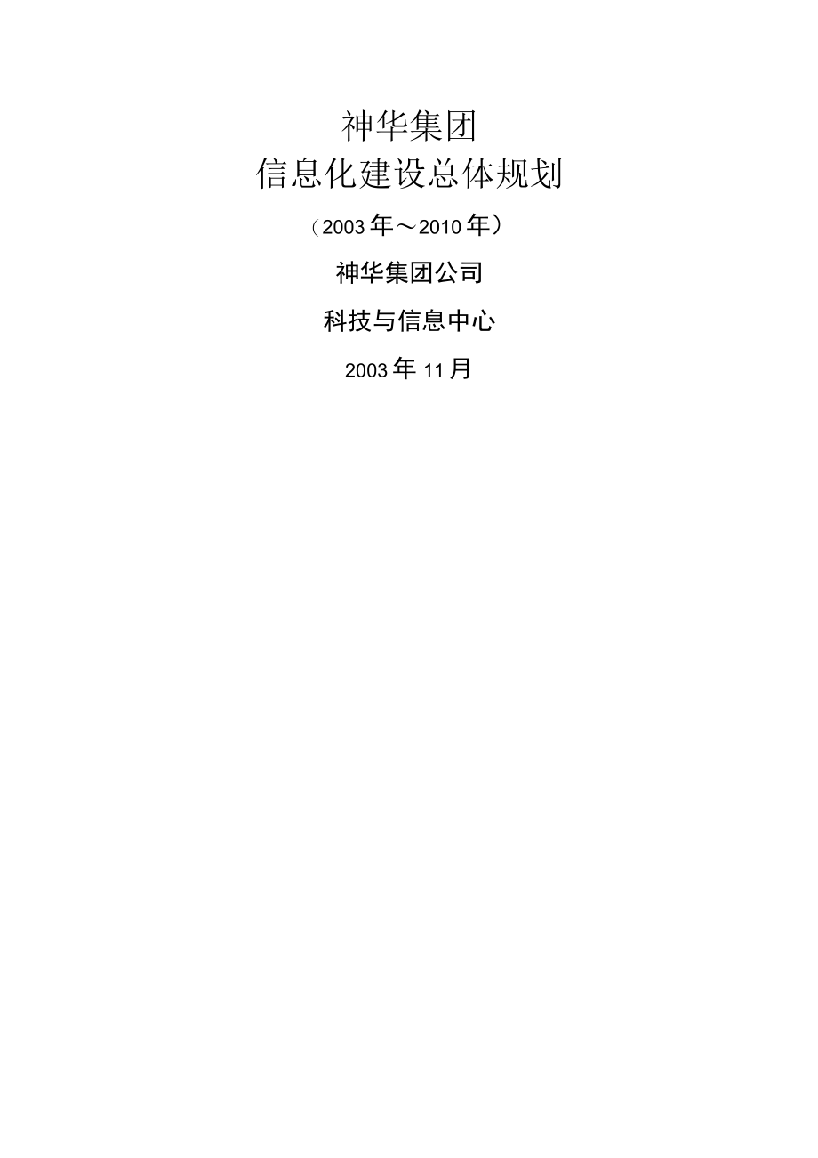 某集团信息化总体规划.docx_第3页