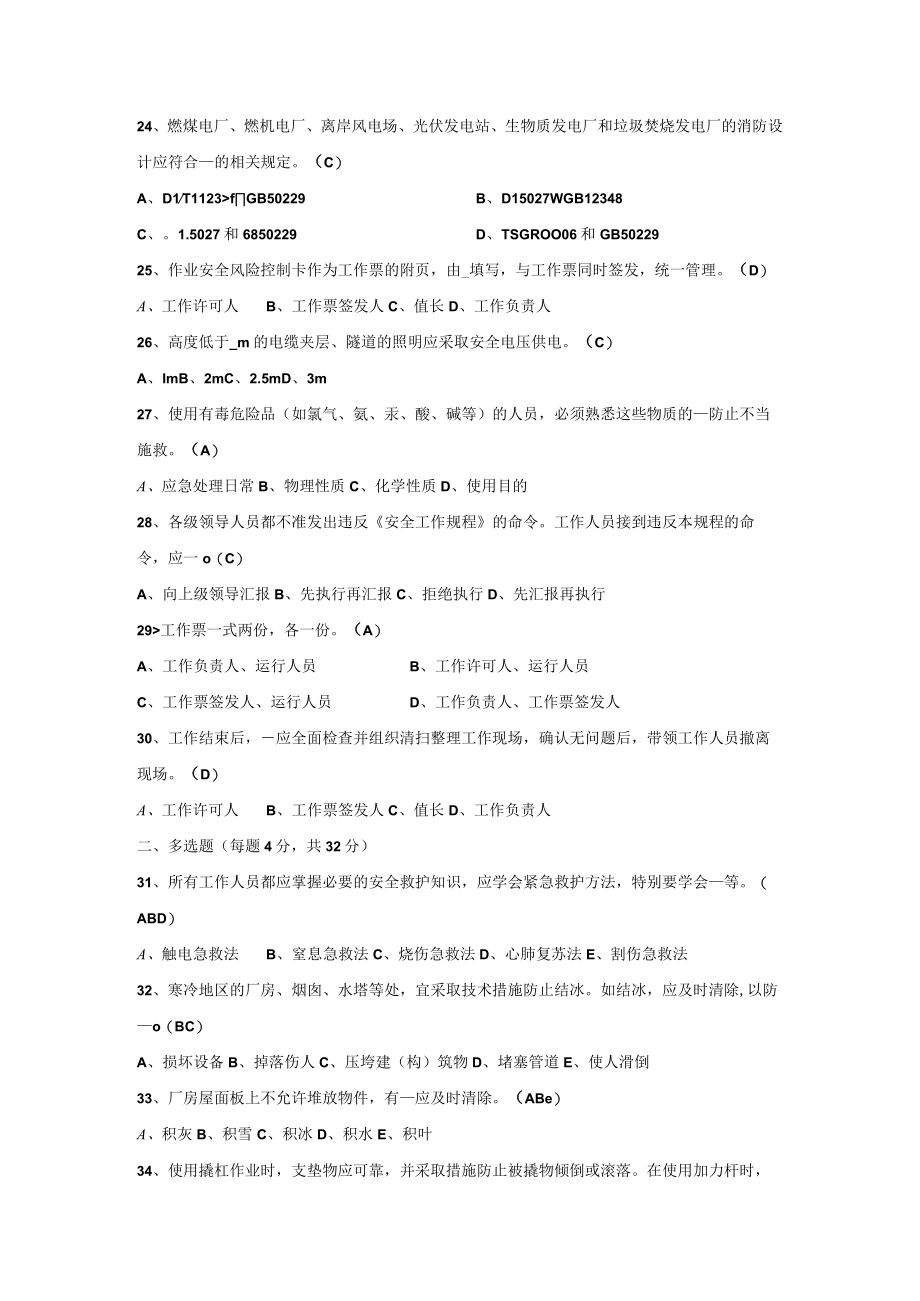 电力安全工作规程承包商考试(通用)A卷_2.docx_第3页