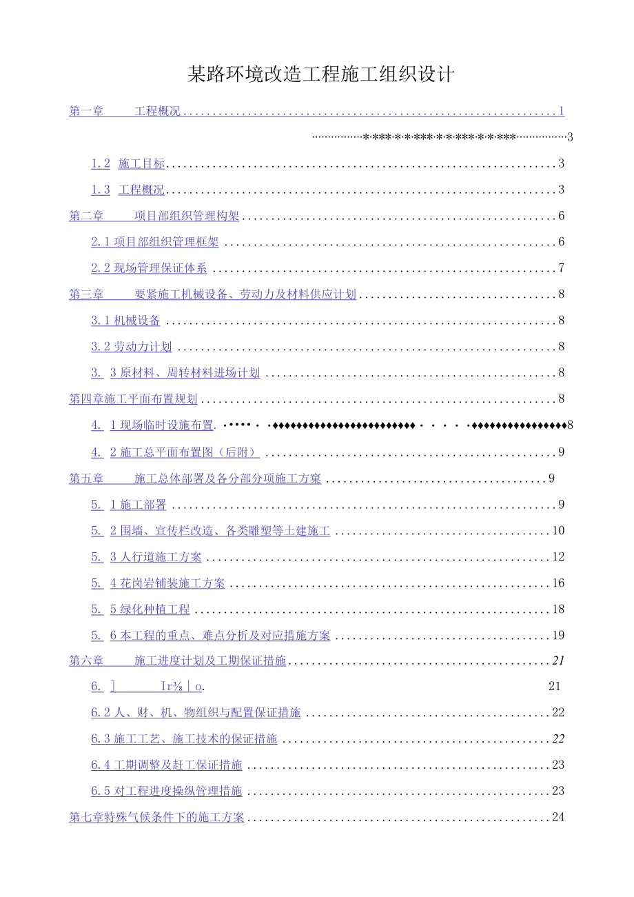 某路环境改造工程施工组织设计.docx_第1页