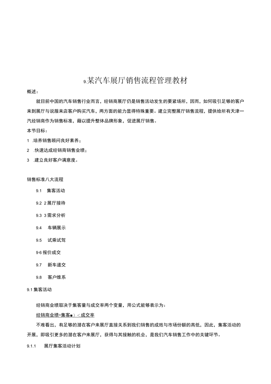 某汽车展厅销售流程管理教材.docx_第1页