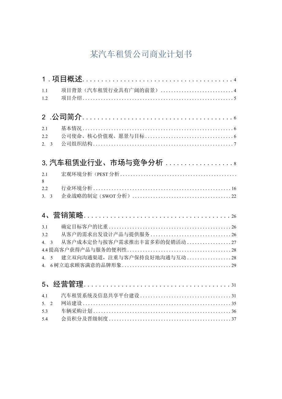 某汽车租赁公司商业计划书.docx_第1页