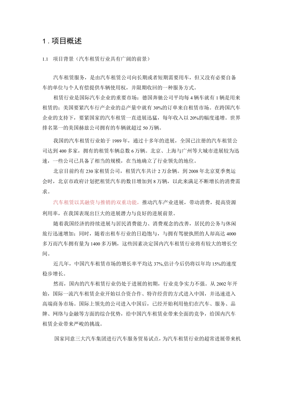 某汽车租赁公司商业计划书.docx_第3页