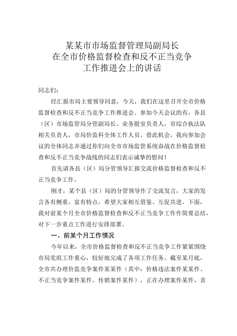 某某市市场监督管理局副局长在全市价格监督检查和反不正当竞争工作推进会上的讲话.docx_第1页