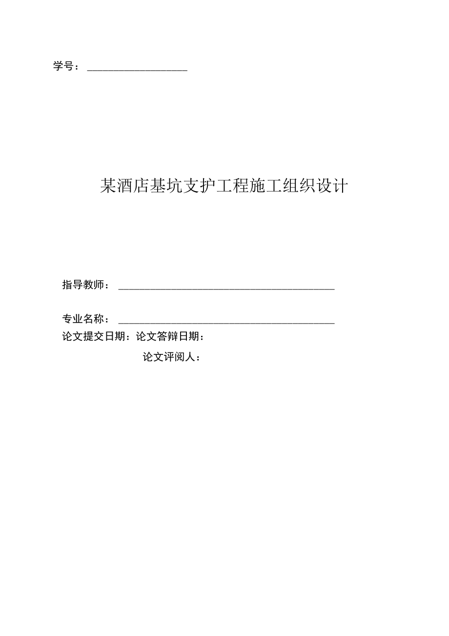 某酒店基坑支护工程施工组织设计.docx_第2页