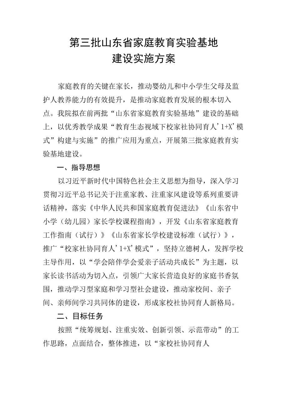 第三批山东省家庭教育实验基地建设实施方案.docx_第1页