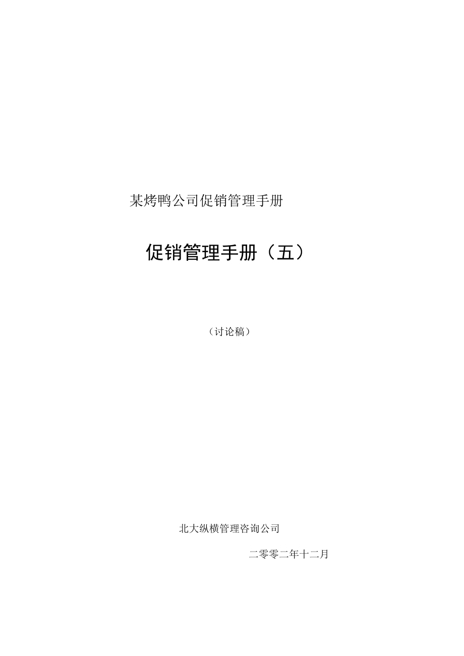 某烤鸭公司促销管理手册.docx_第1页